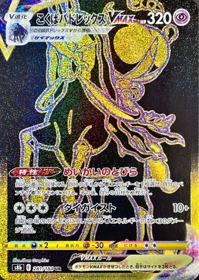こくばバドレックスVMAX【S8b】281/184