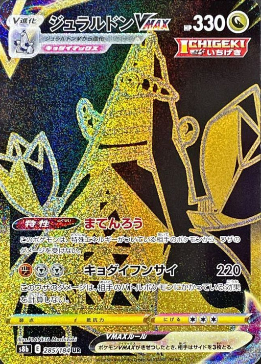 ジュラルドンVMAX【S8b】285/184