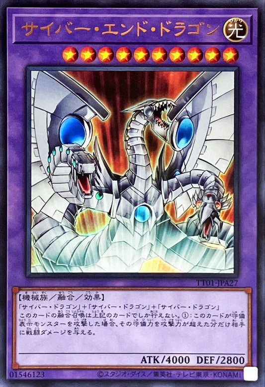 サイバー・エンド・ドラゴン【TT01-JPA27】【ウルトラレア】