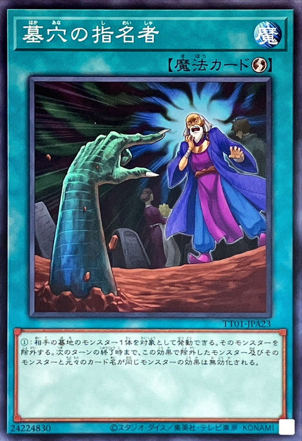 墓穴の指名者【TT01-JPA23】