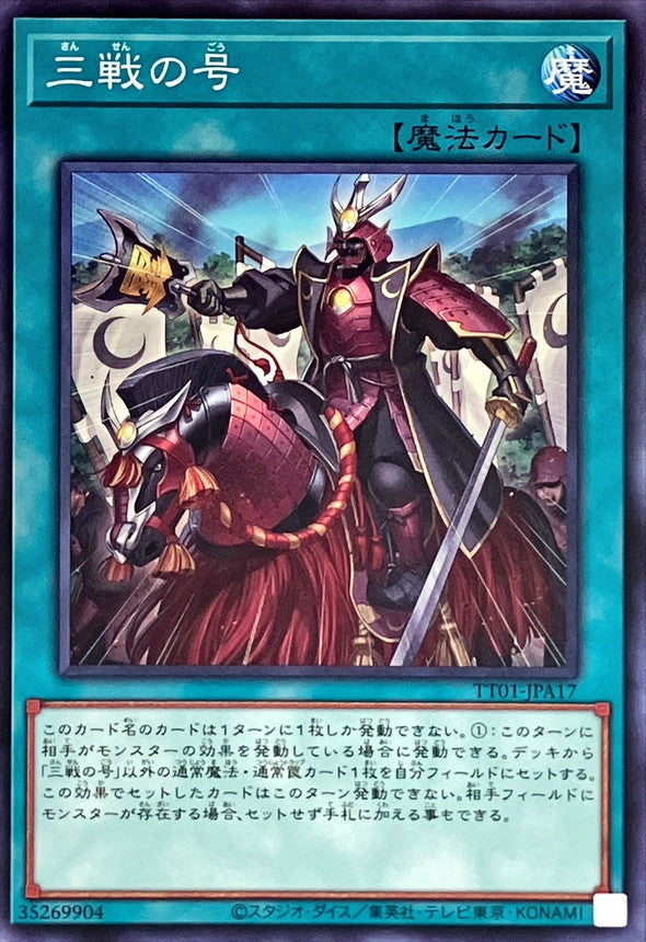 三戦の号【TT01-JPA17】