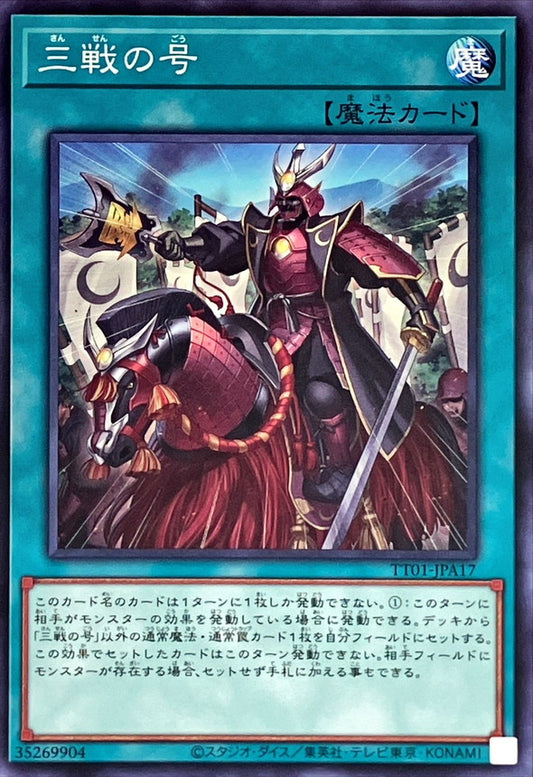 三戦の号【TT01-JPA17】