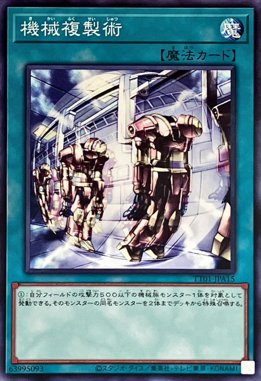 機械複製術【TT01-JPA15】