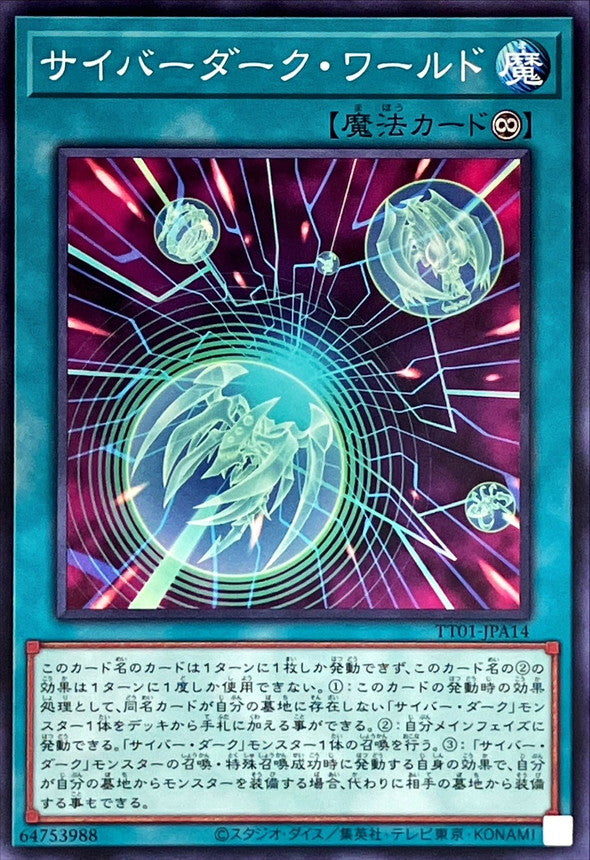 サイバーダーク・ワールド【TT01-JPA14】