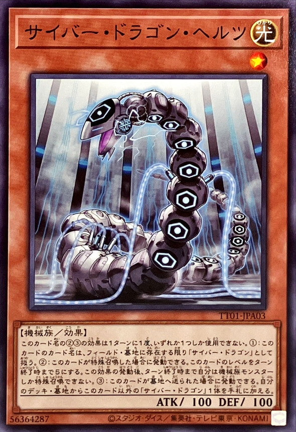 サイバー・ドラゴン・ヘルツ【TT01-JPA03】