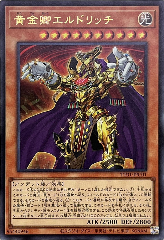 黄金卿エルドリッチ【TT01-JPC01】【ウルトラレア】