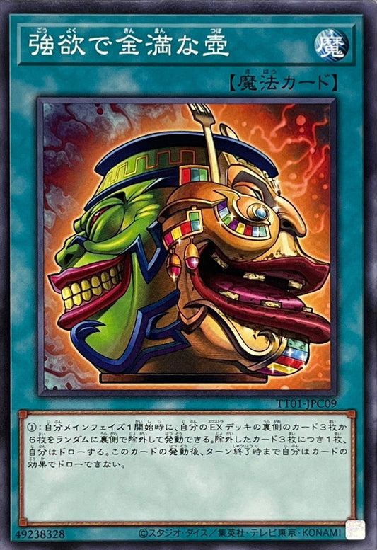 強欲で金満な壺【TT01-JPC09】