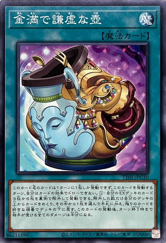 金満で謙虚な壺【TT01-JPC10】
