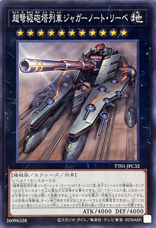 超弩級砲塔列車ジャガーノート・リーベ【TT01-JPC32】