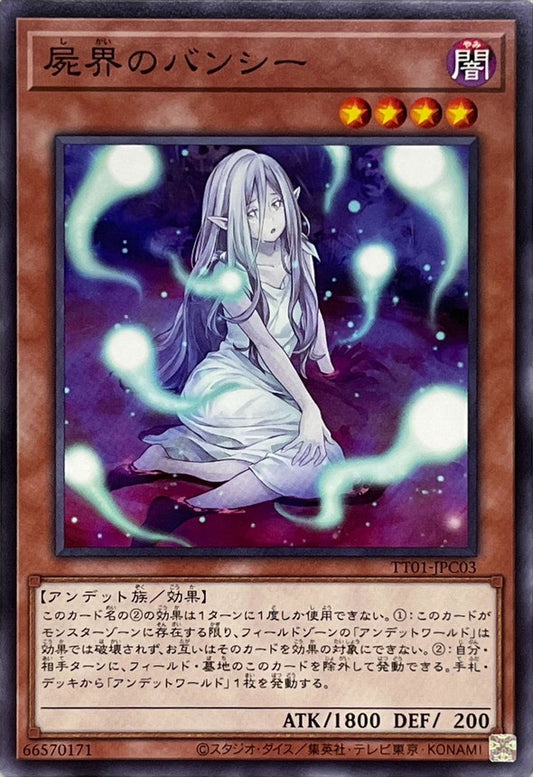 屍界のバンシー【TT01-JPC03】