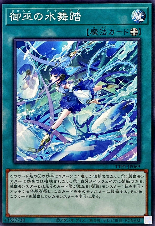 御巫の水舞踏【TTP1-JP069】