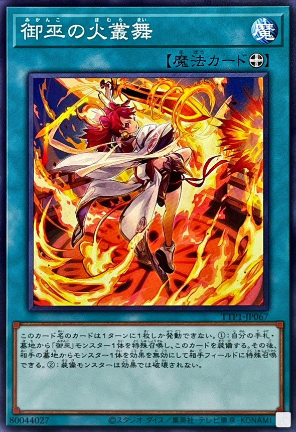 御巫の火叢舞【TTP1-JP067】
