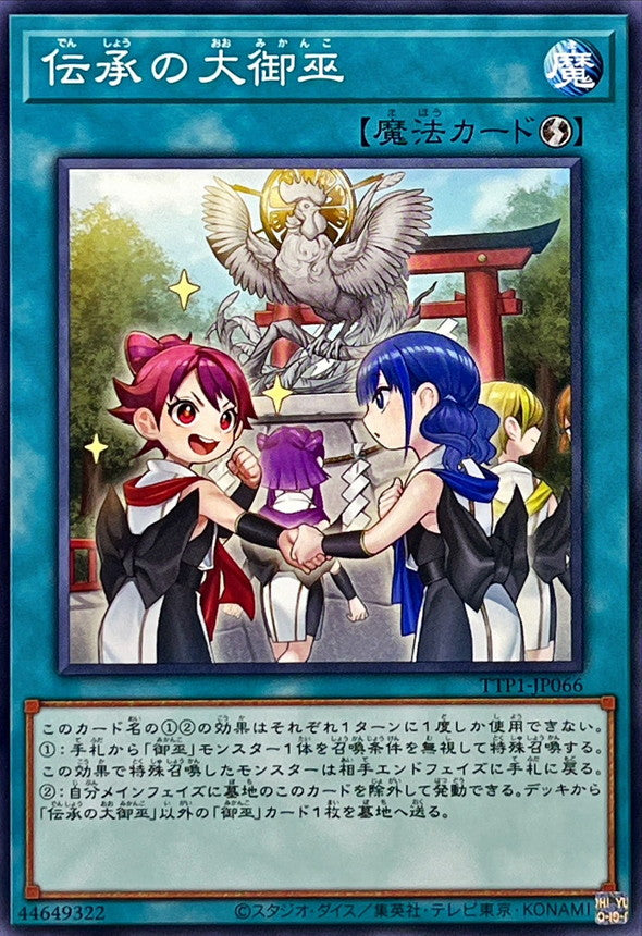 伝承の大御巫【TTP1-JP066】