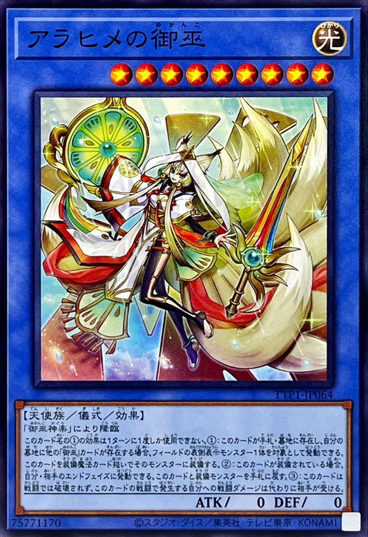 アラヒメの御巫【TTP1-JP064】