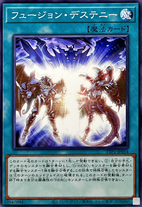 フュージョン・デステニー【TTP1-JP054】