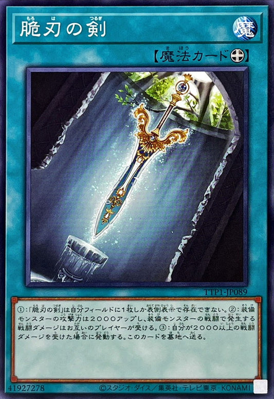 脆刃の剣【TTP1-JP089】