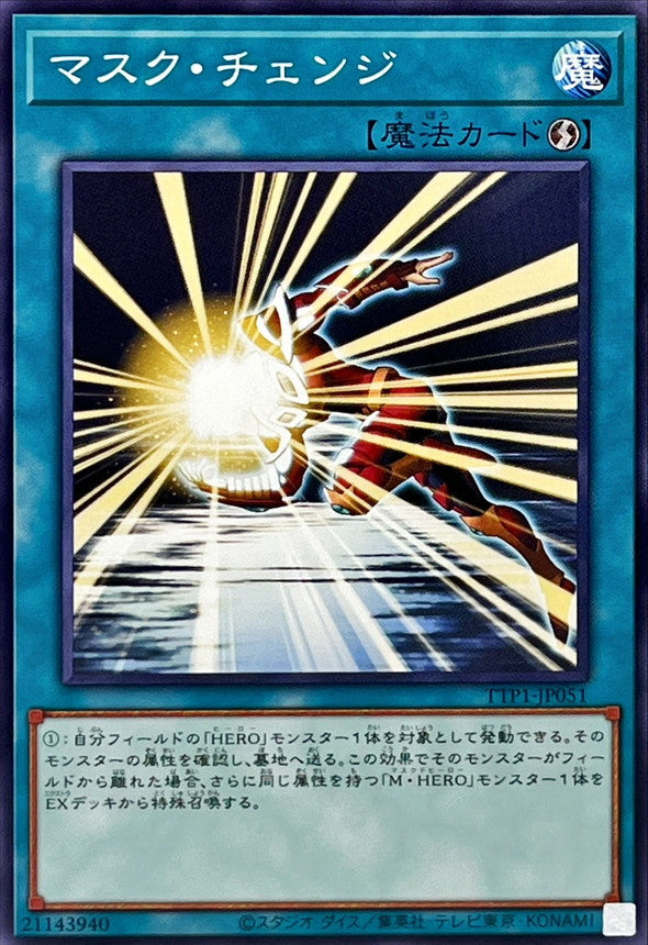 マスク・チェンジ【TTP1-JP051】