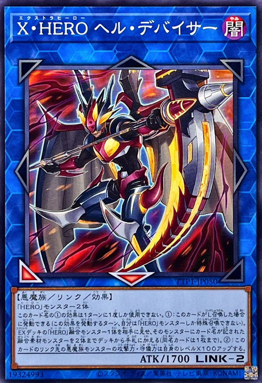 X・HERO ヘル・デバイサー【TTP1-JP050】