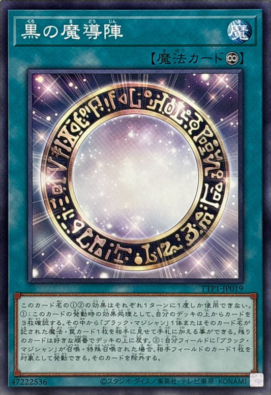 黒の魔導陣【TTP1-JP019】