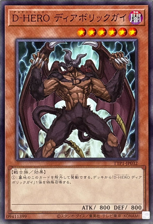 D-HERO ディアボリックガイ【TTP1-JP032】
