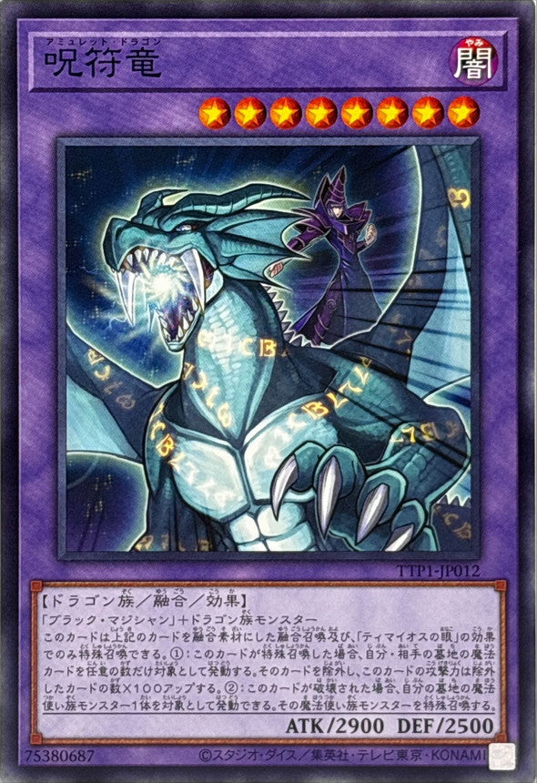 呪符竜【TTP1-JP012】