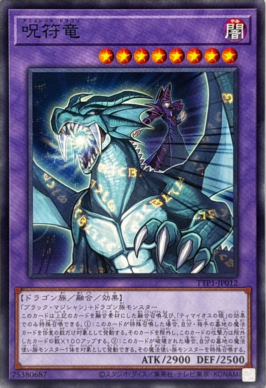 呪符竜【TTP1-JP012】