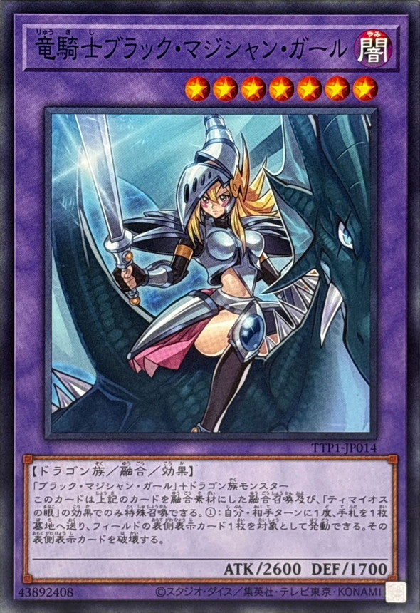 竜騎士ブラック・マジシャン・ガール【TTP1-JP014】