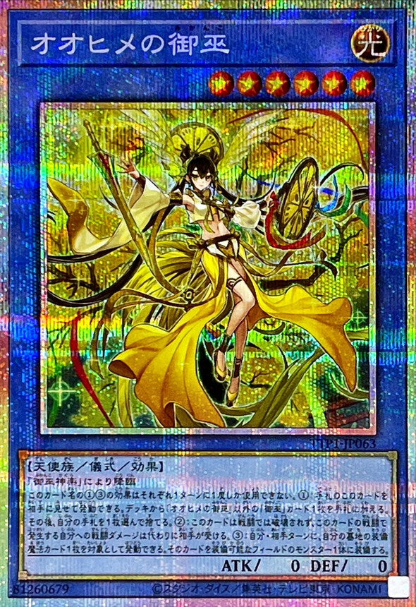 オオヒメの御巫【TTP1-JP063】【プリズマティックシークレットレア】