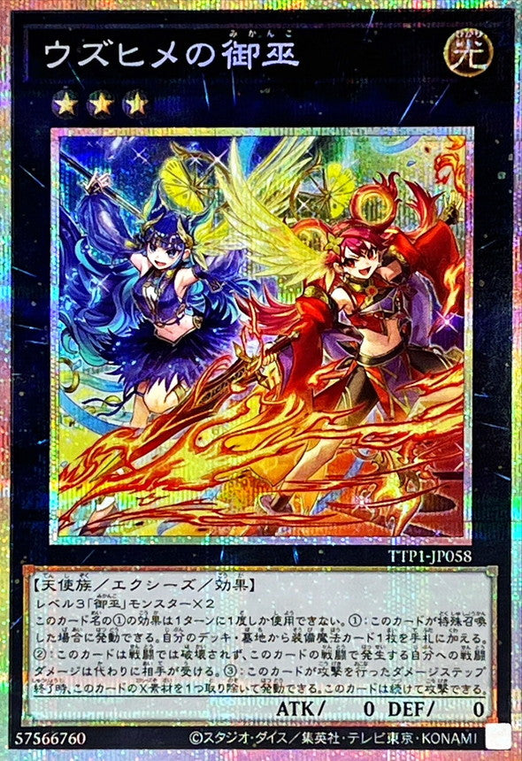 ウズヒメの御巫【TTP1-JP058】【プリズマティックシークレットレア】