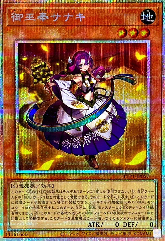 御巫奉サナキ【TTP1-JP057】【プリズマティックシークレットレア】