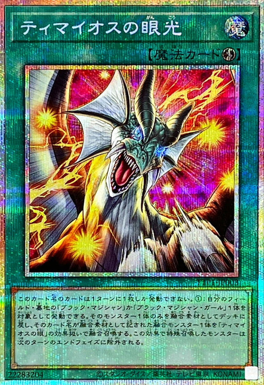 ティマイオスの眼光【TTP1-JP003】【プリズマティックシークレットレア】