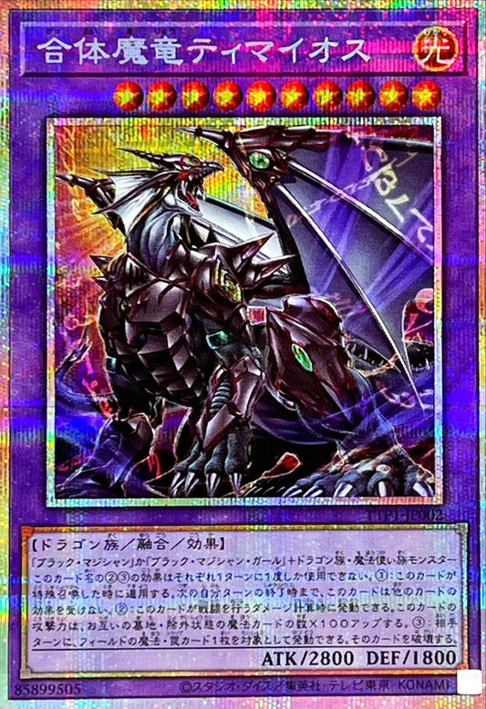 合体魔竜ティマイオス【TTP1-JP002】【プリズマティックシークレットレア】