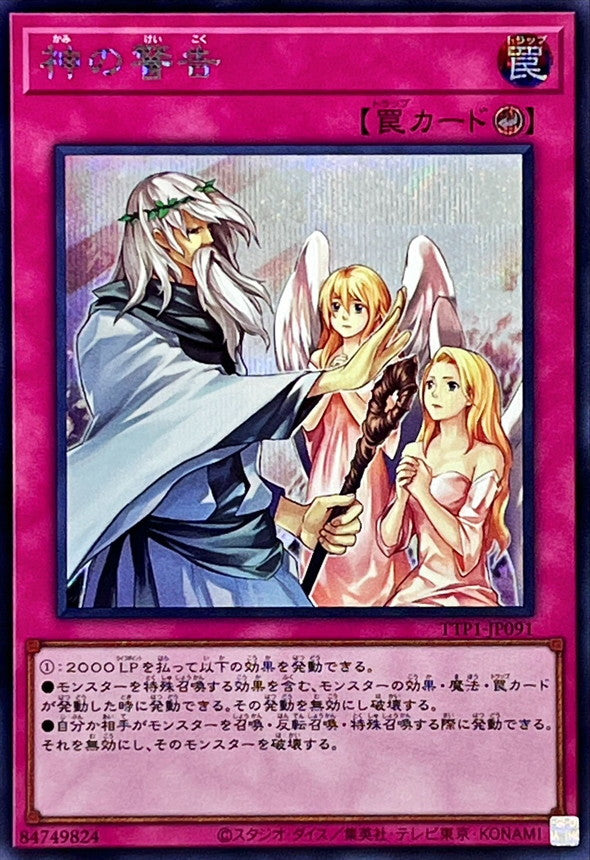 神の警告【TTP1-JP091】【シークレット】