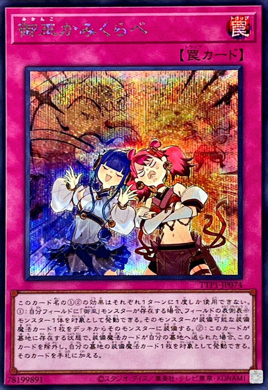 御巫かみくらべ【TTP1-JP074】【シークレット】