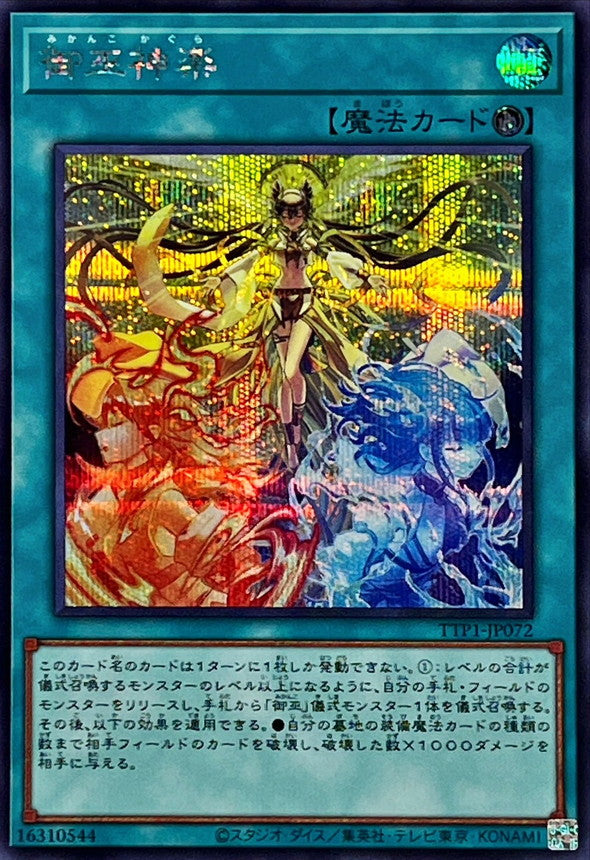 御巫神楽【TTP1-JP072】【シークレット】