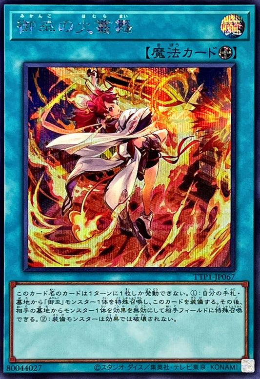 御巫の火叢舞【TTP1-JP067】【シークレット】