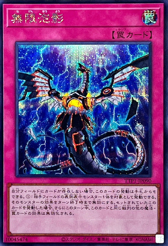 無限泡影【TTP1-JP090】【シークレット】