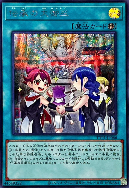 伝承の大御巫【TTP1-JP066】【シークレット】