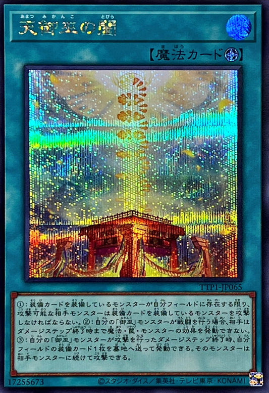 天御巫の闔【TTP1-JP065】【シークレット】