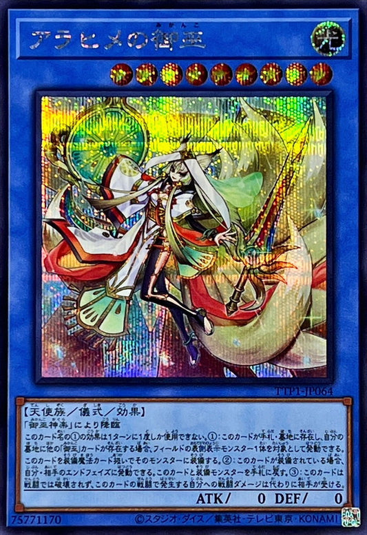 アラヒメの御巫【TTP1-JP064】【シークレット】