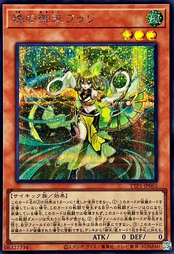 珠の御巫フゥリ【TTP1-JP062】【シークレット】