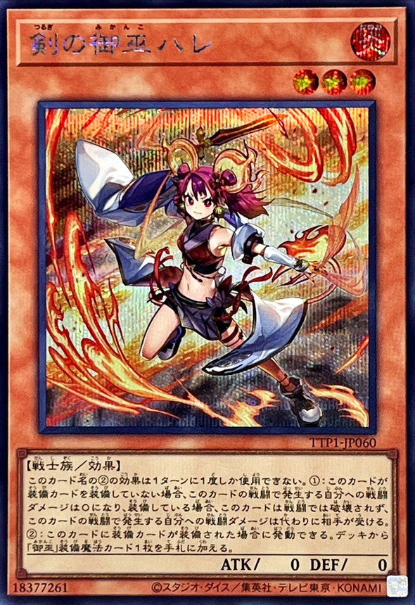 剣の御巫ハレ【TTP1-JP060】【シークレット】