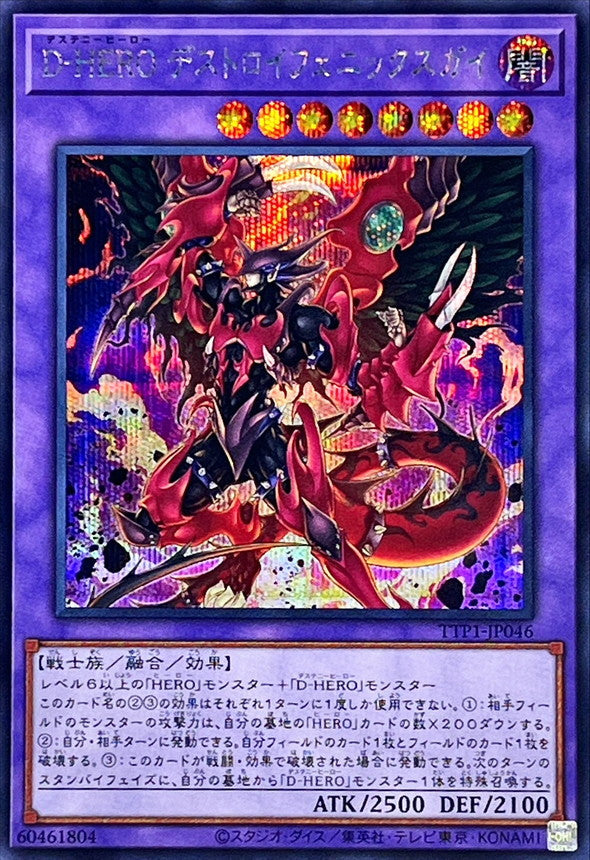 D-HERO デストロイフェニックスガイ【TTP1-JP046】【シークレット】