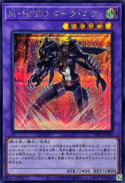M・HERO ダーク・ロウ【TTP1-JP040】【シークレット】