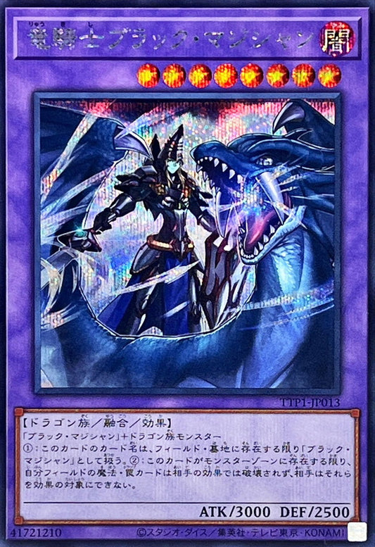竜騎士ブラック・マジシャン【TTP1-JP013】【シークレット】