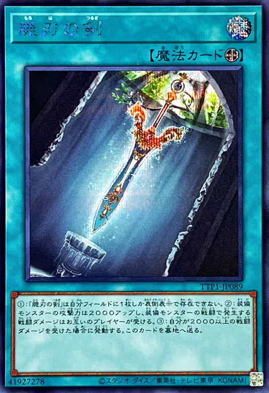 脆刃の剣【TTP1-JP089】【シークレット】