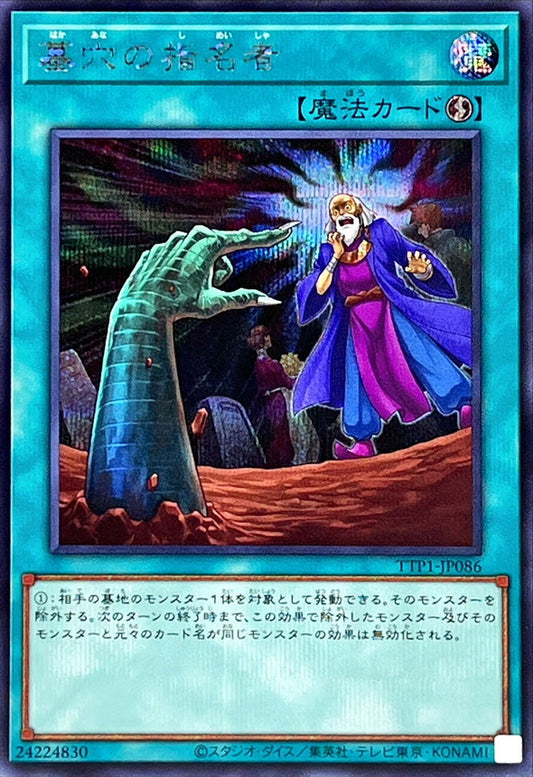 墓穴の指名者【TTP1-JP086】【シークレット】