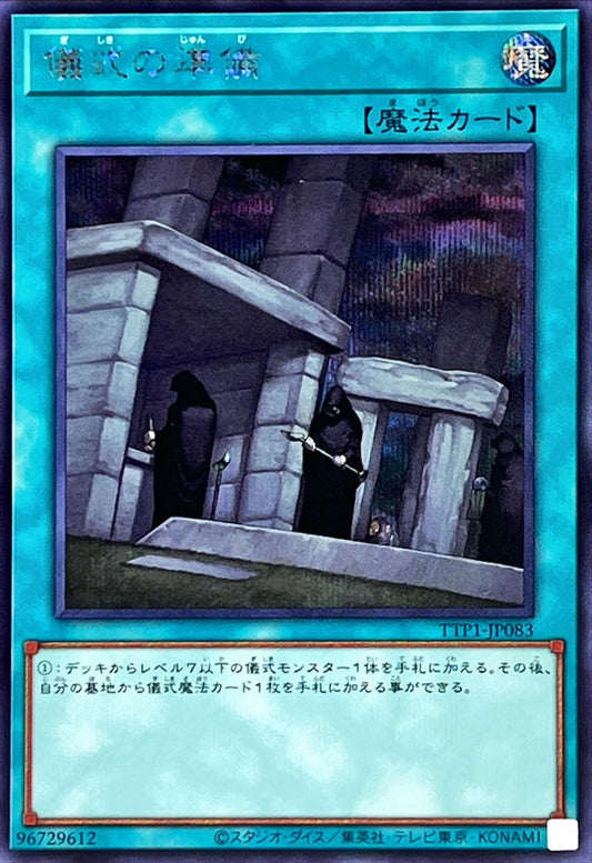 儀式の準備【TTP1-JP083】【シークレット】