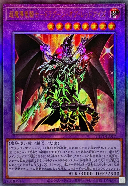 超魔導竜騎士－ドラグーン・オブ・レッドアイズ【TTP1-JP017】【レリーフ】