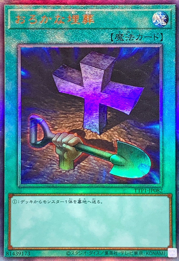 おろかな埋葬【TTP1-JP082】【レリーフ】
